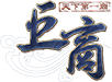 거상