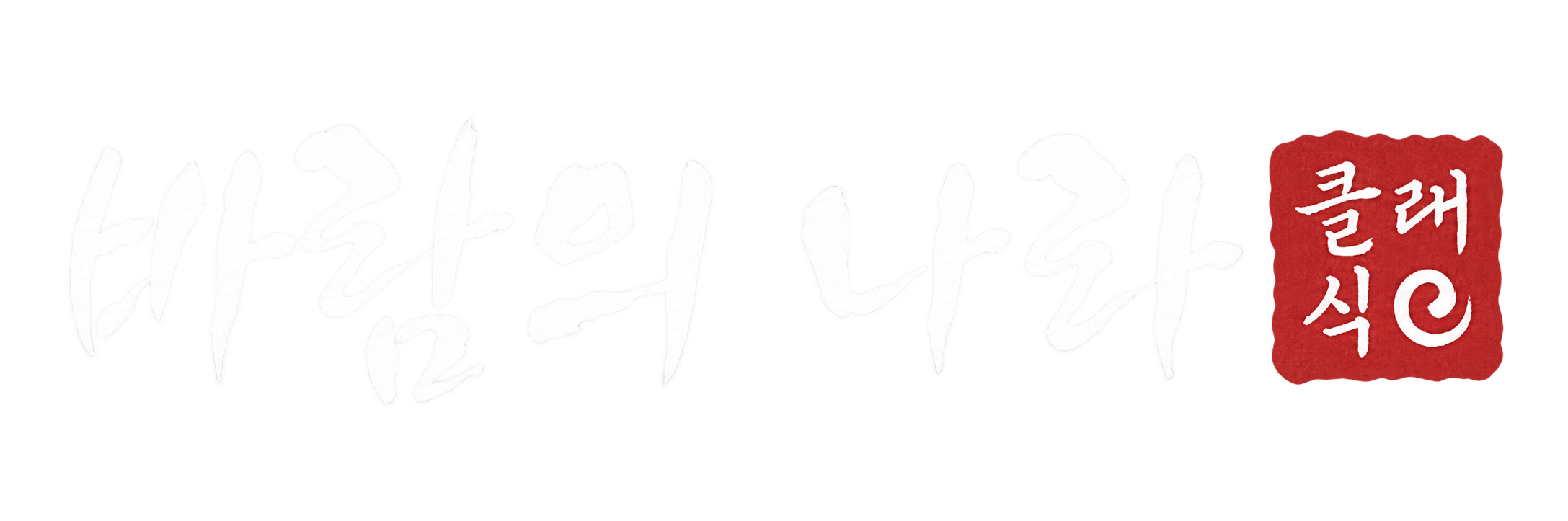 바람의나라 클래식