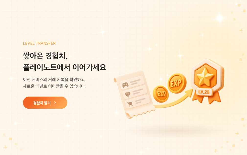 경험치 이관