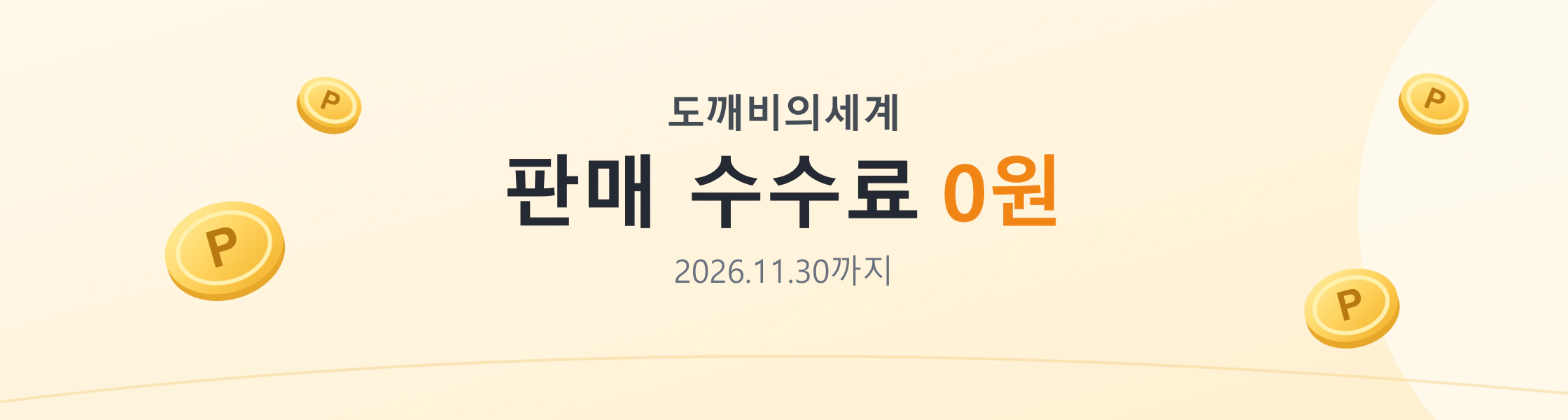 도깨비의세계 판매 수수료 0원 · 2026.11.30까지