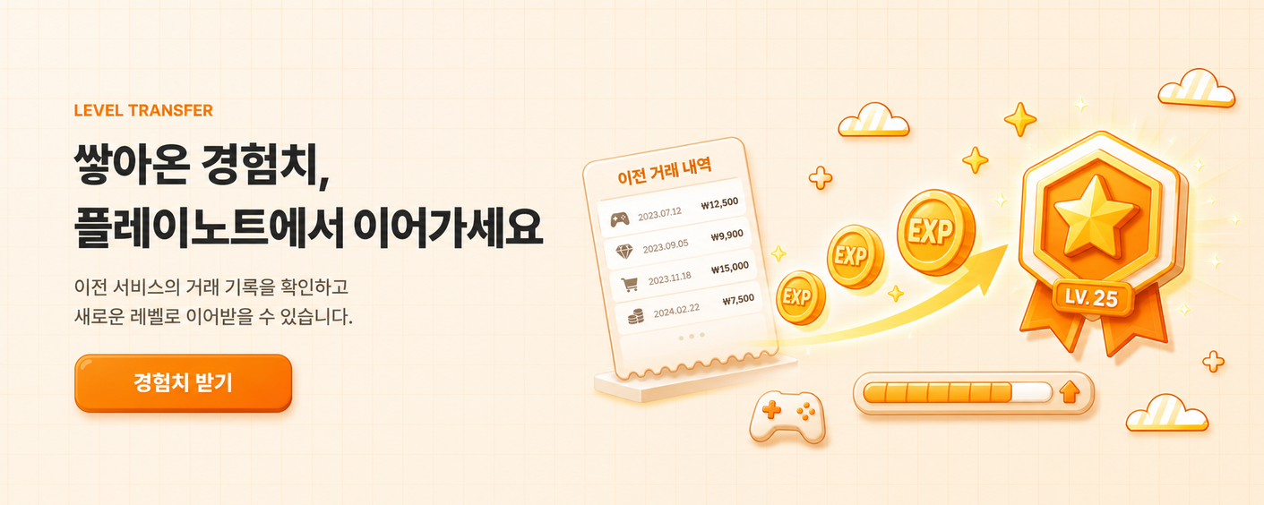 경험치 이관
