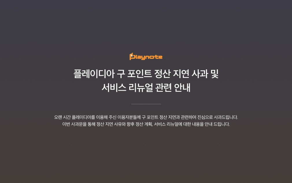 정산 지연 사과 및 리뉴얼 안내