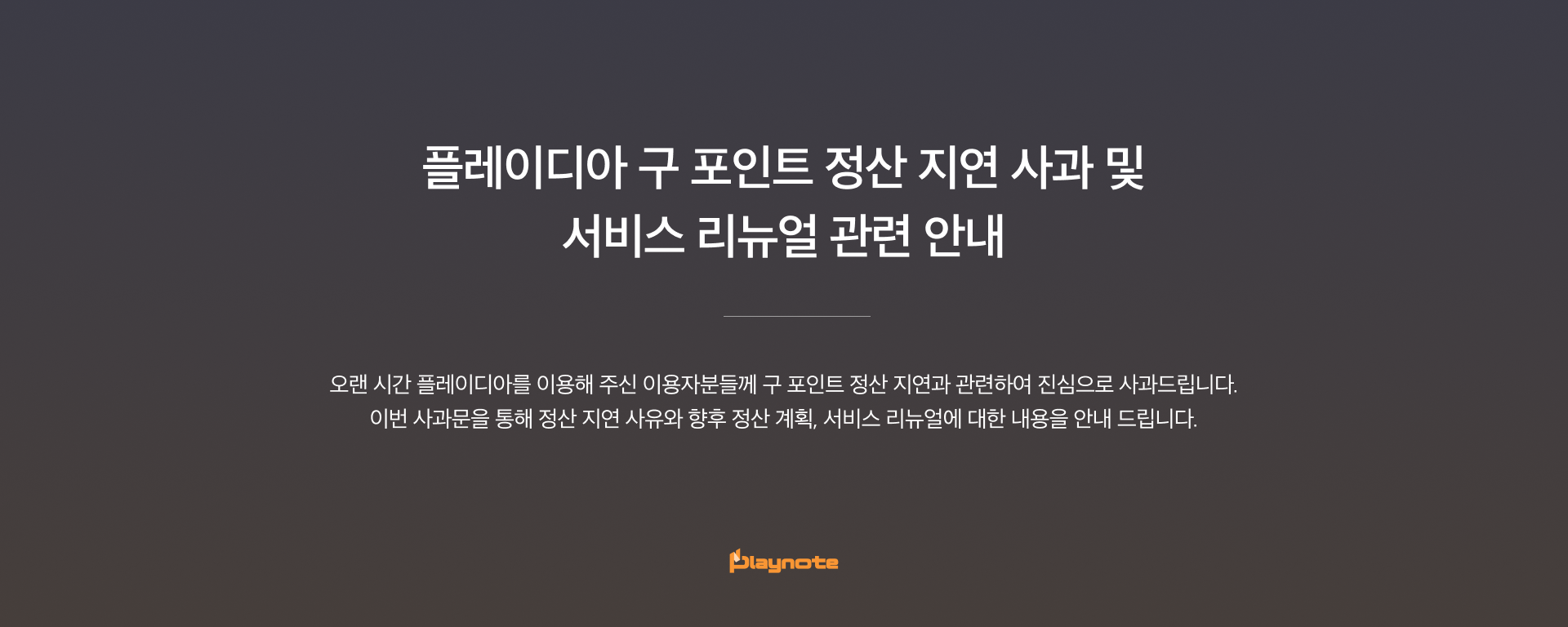 정산 지연 사과 및 리뉴얼 안내