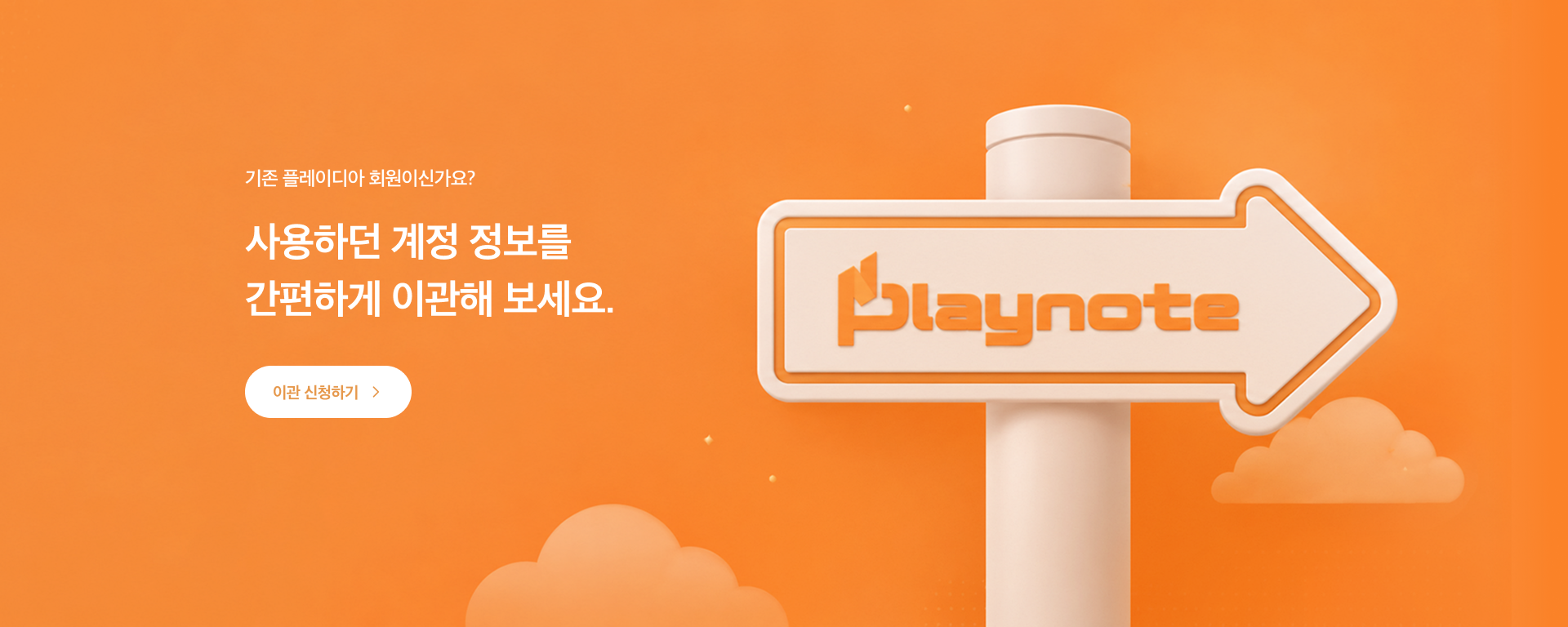 계정 이관 신청