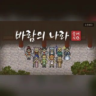 바람의나라 클래식